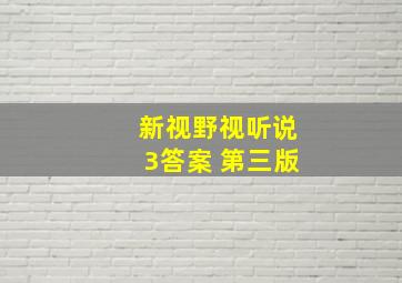 新视野视听说3答案 第三版